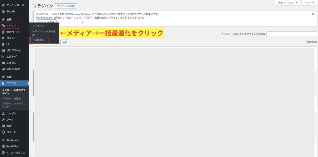 メディア→一括最適化をクリックする