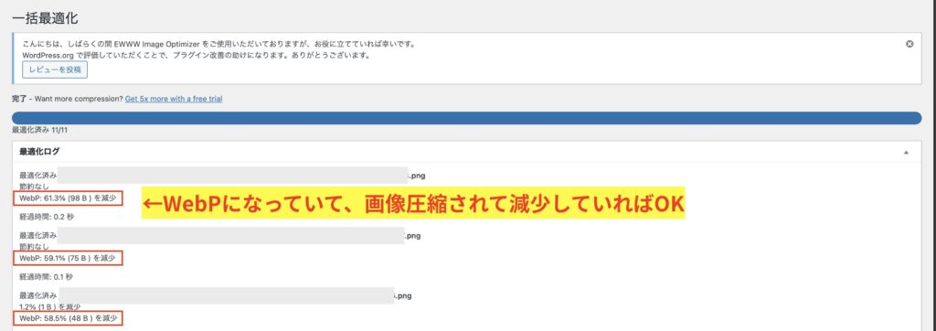 WebPになっていて、画像圧縮されて減少していればOK