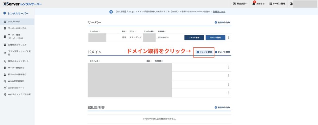 ドメイン取得をクリック
