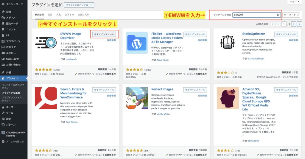 2.プラグインを検索の箇所にEWWWと入力して今すぐインストールをクリックする