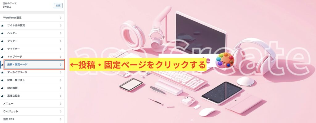 2.投稿・固定ページをクリックする