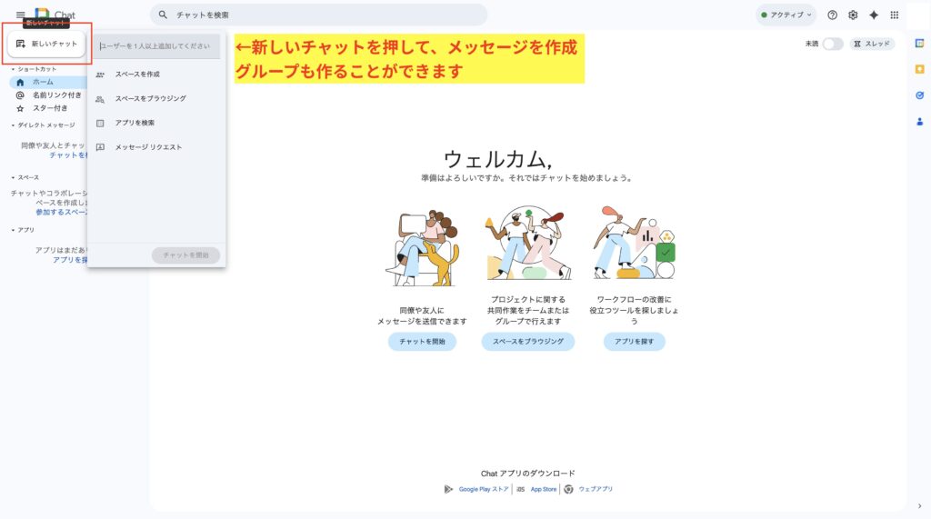 新しいチャットをクリックしてメッセージ作成