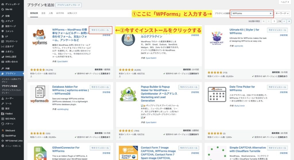 2「WPForms」を入力する→下に表示されたWPFormsを今すぐインストールをクリック