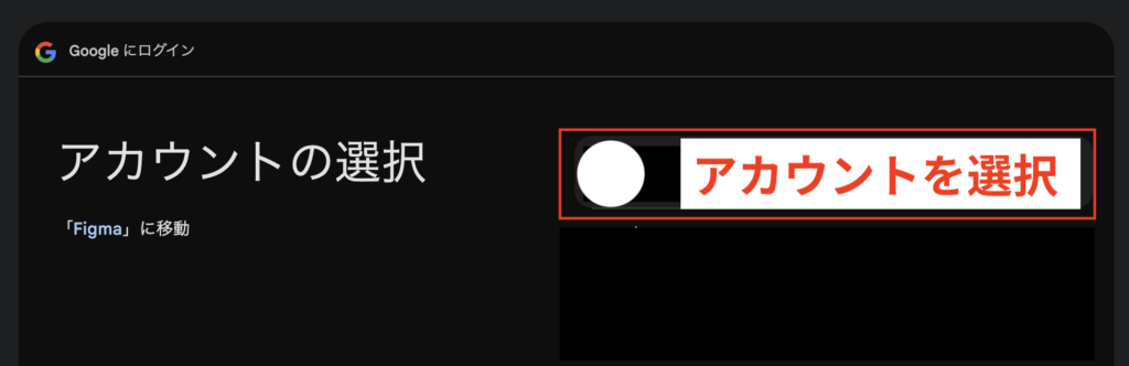 2.自分のGoogleアカウントを選択してクリック