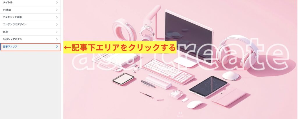 3.記事下エリアをクリックする