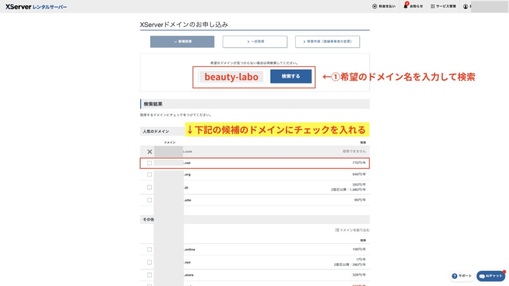 希望のドメインを入力して検索して表示されたドメインから選ぶ