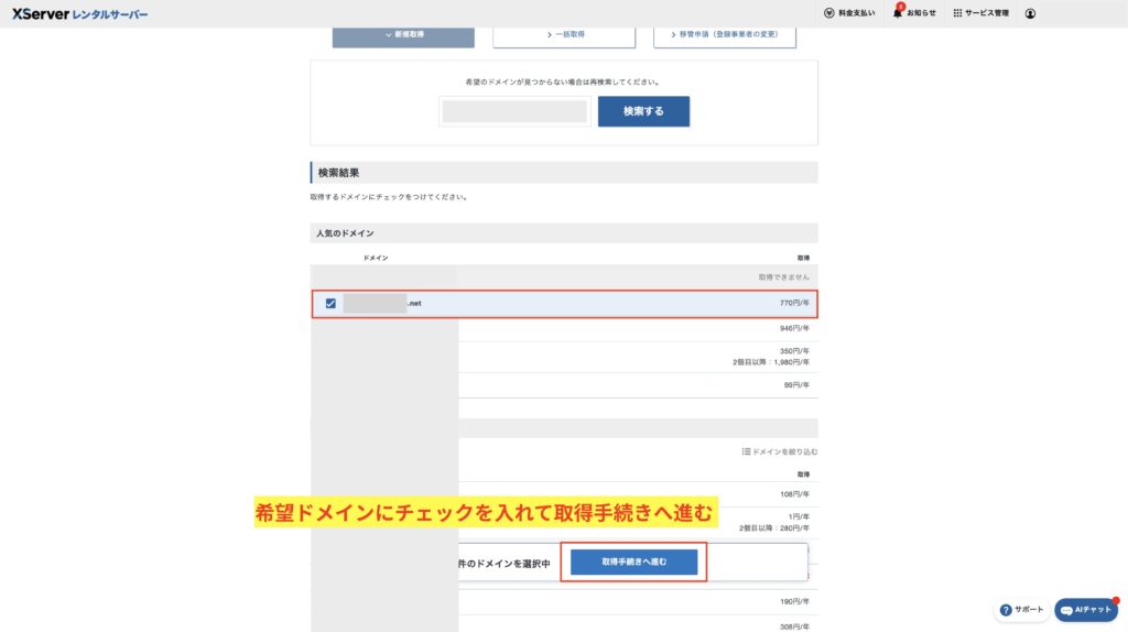 希望ドメインにチェックを入れて取得手続きへ進むをクリック