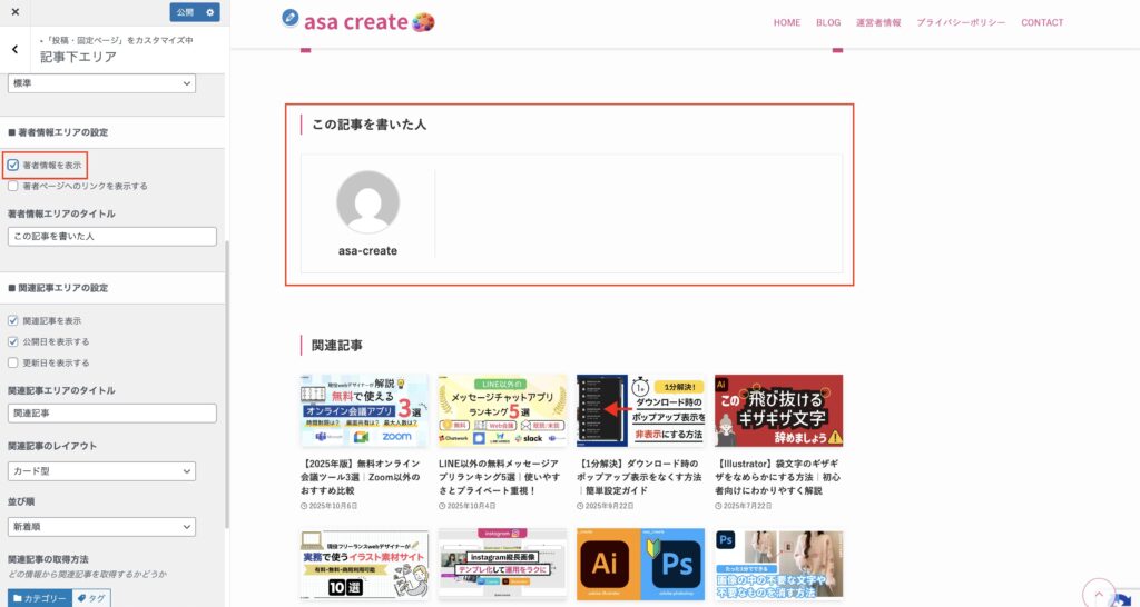4.著者表示にチェックが入っていれば、この記事を書いた人が表示される