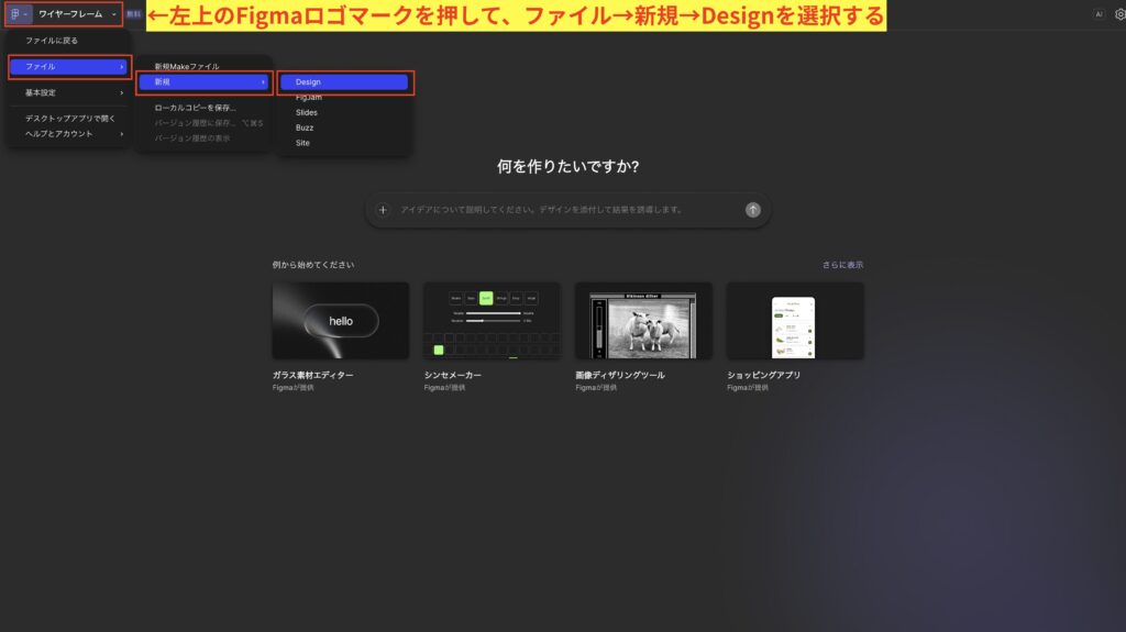 左上のFigmaのロゴを押して、ファイル→新規→designを選択する
