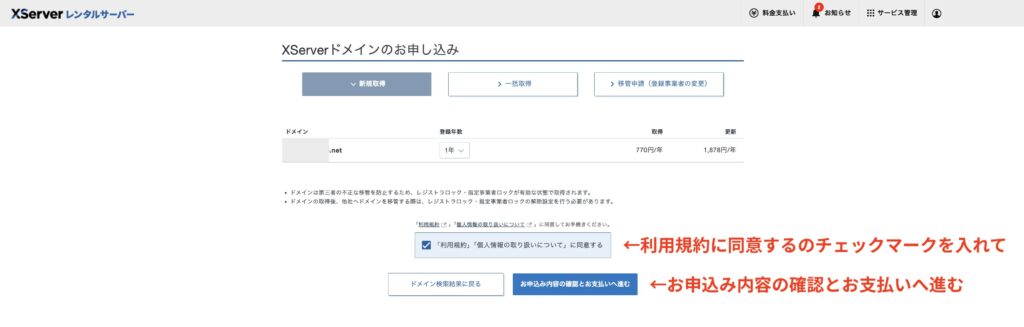 利用規約に同意するにチェックを入れてお申込みの内容の確認とお支払いへ進む