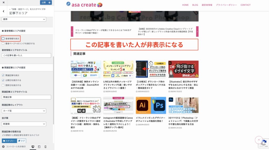 5.著者表示にチェックを外すと、この記事を書いた人が非表示