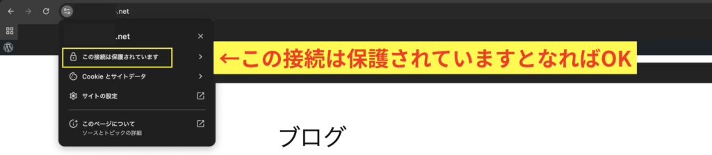 httpsのサイトURLを検索かけて、この接続は保護されていますとなればOK