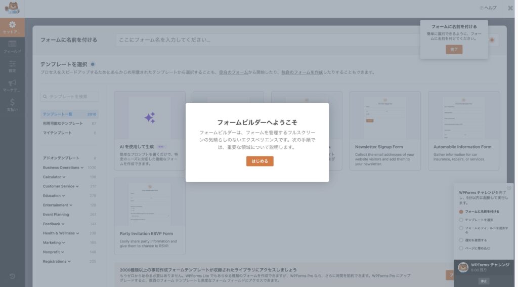 5フォームビルダーへようこそと出てくるので、「はじめる」をクリックする
