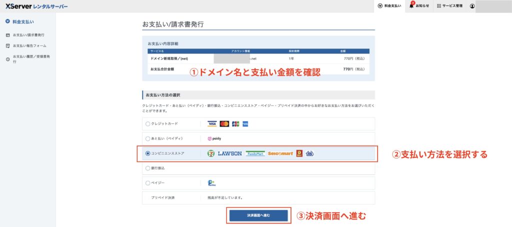 ドメイン名と支払い金額を確認して支払い方法を選択して決済画面へ進む