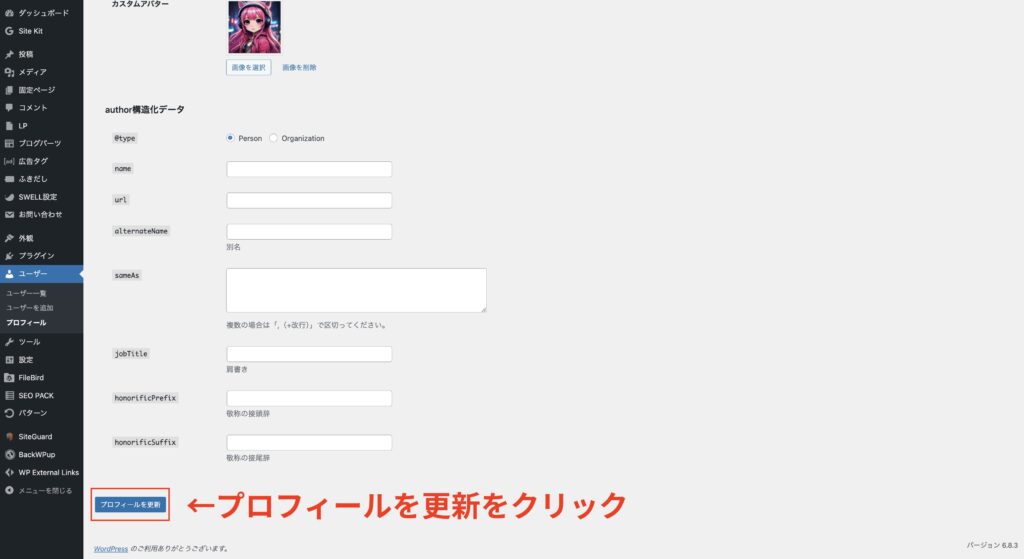 6.プロフィールを更新をクリックして完了
