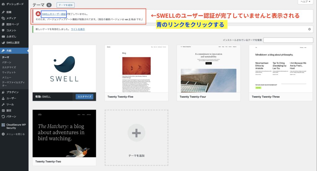 SWELLのユーザー認証が完了していませんとでるので、青枠をクリックする