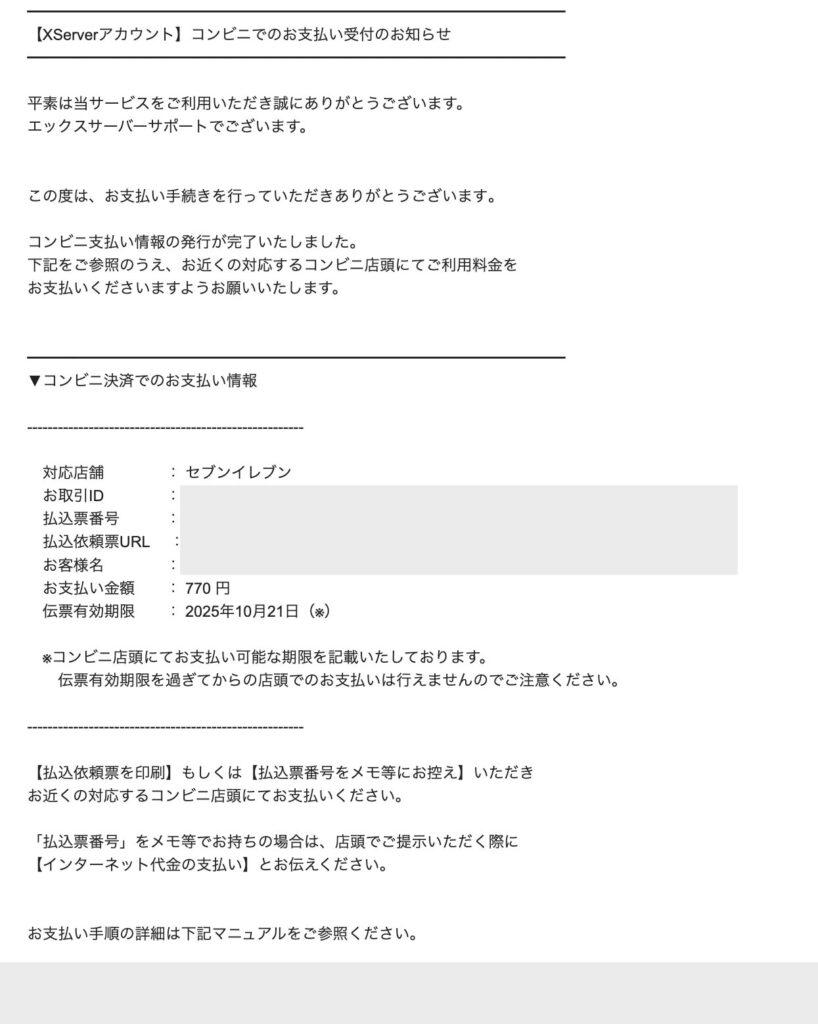 登録したメールアドレス宛に支払い情報が届く
