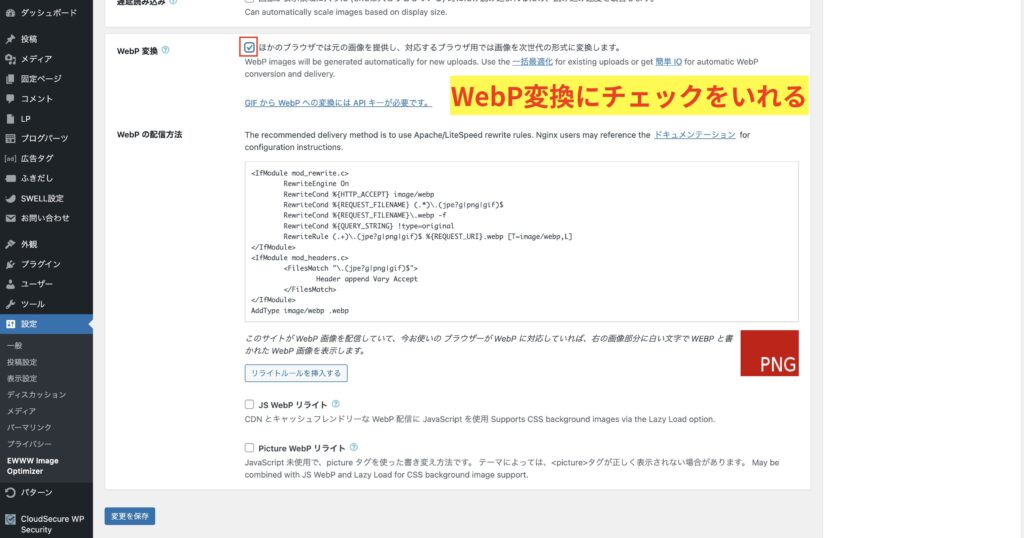 8.WebP変換にチェックを入れる