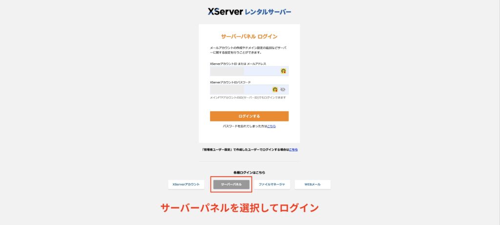 支払いが完了したらサーバーパネルを選択してログインする