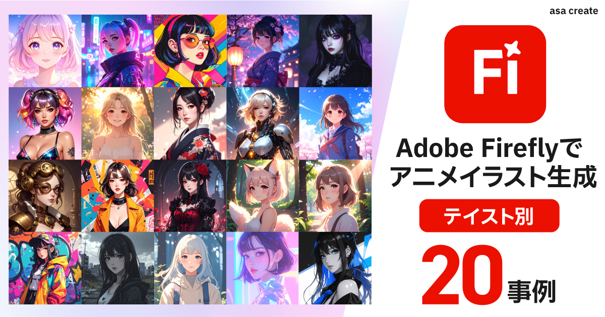 Adobe-Fireflyでアニメイラスト作成！テイスト別20選