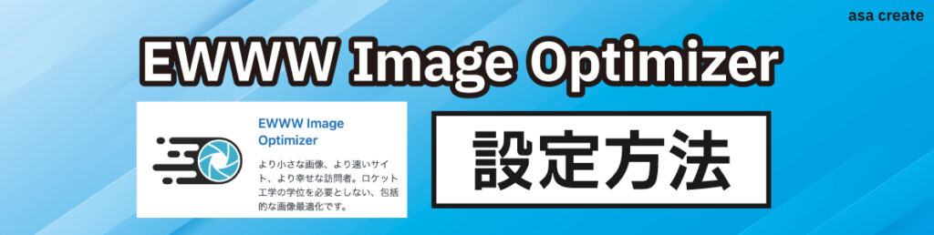 EWWW-Image-Optimizer設定方法を画像で解説