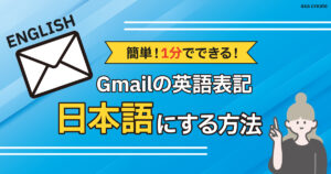 Gmailの英語表記を日本語に変更する方法を画像解説