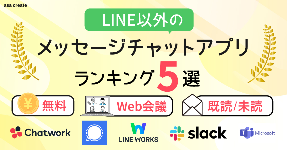 LINE意外の無料メッセージチャットアプリ5選！web会議や既読有無なども徹底解説！
