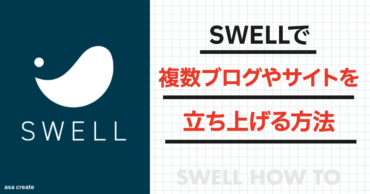 SWELL】複数サイト・ブログを作る方法｜1つのWordPressで複数運用する 