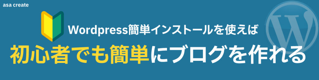 エックスサーバーのWordpress簡単インストールを使えば簡単にブログが作成できる