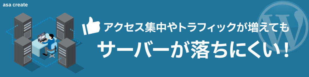 エックスサーバーはアクセス集中してもサーバーが落ちにくい