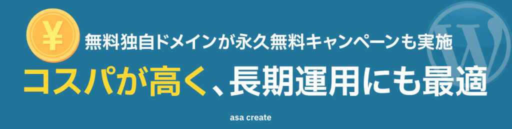 エックスサーバーはコスパが高く長期運用にも最適