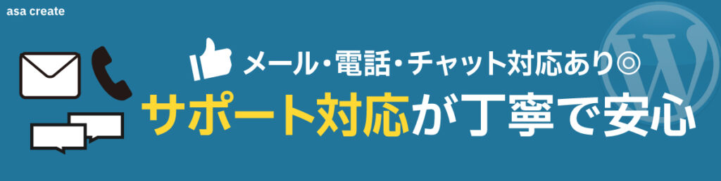 エックスサーバーはメール・電話・チャット対応あり