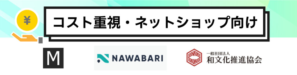 コスト重視・ネットショップ向けのバーチャルオフィス