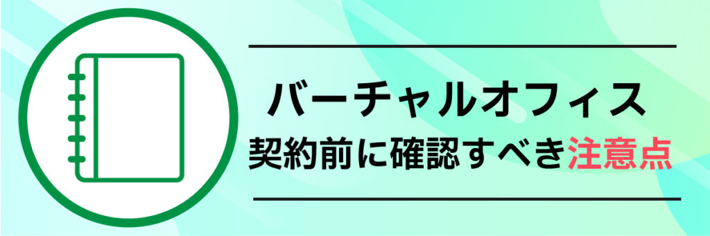 バーチャルオフィス契約前に確認すべき注意点