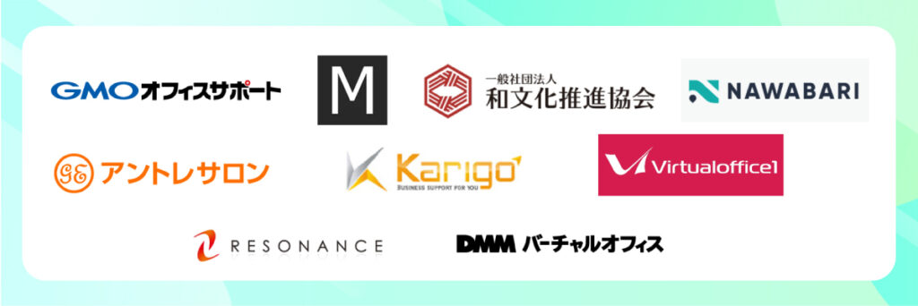 バーチャルオフィス料金・サービス比較表