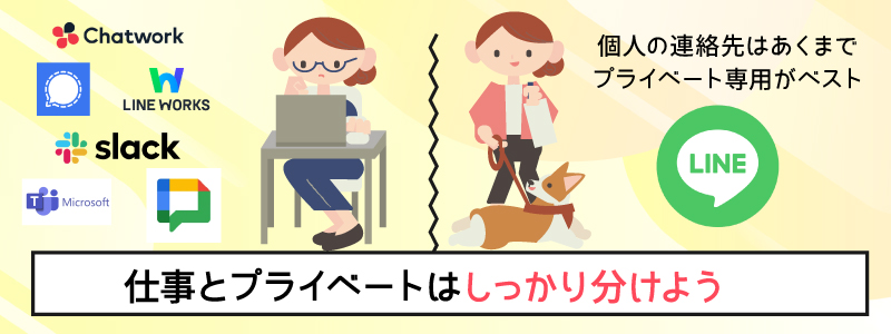 仕事とプライベートの連絡は分けよう!ビジネスチャットアプリがおすすめ!