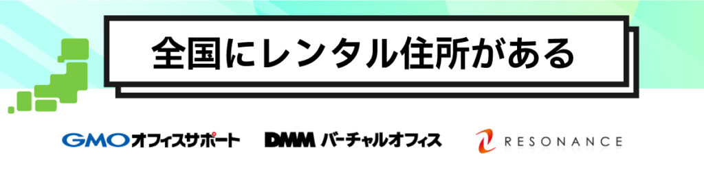 全国にレンタル住所があるバーチャルオフィス