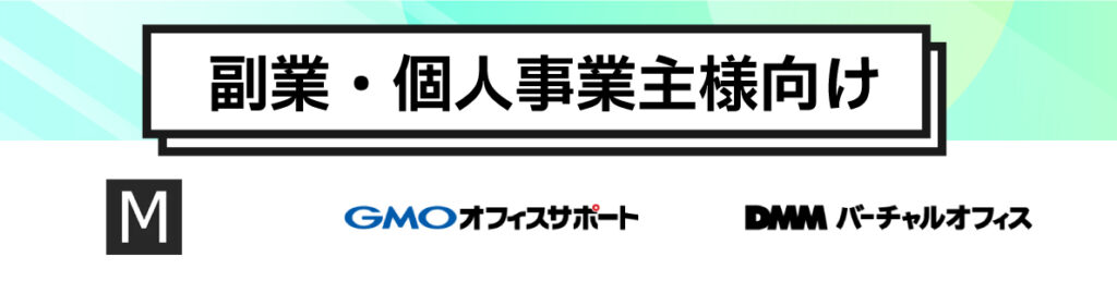 副業・個人事業主様向けバーチャルオフィス