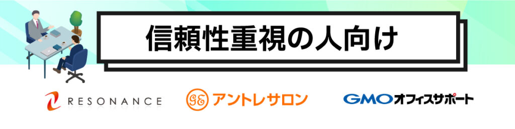 有人受付・会議室ありの信頼性重視のバーチャルオフィス