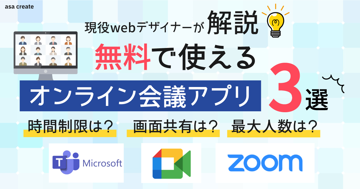 無料で使えるオンライン会議アプリ3選！時間制限、画面共有、人数制限は？