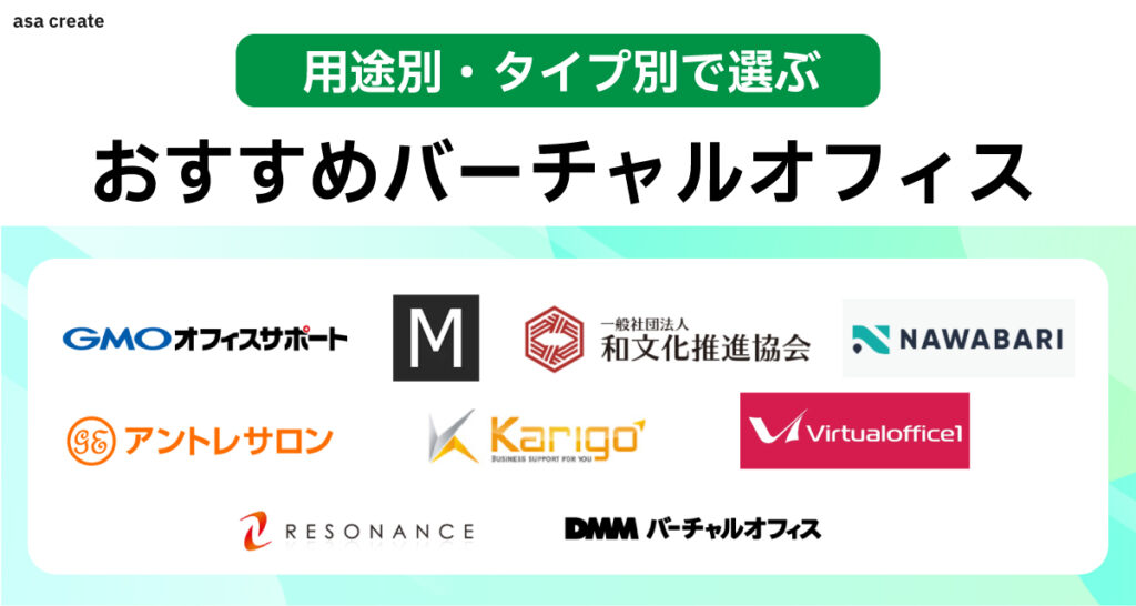 用途別・タイプ別で選ぶおすすめバーチャルオフィス10選