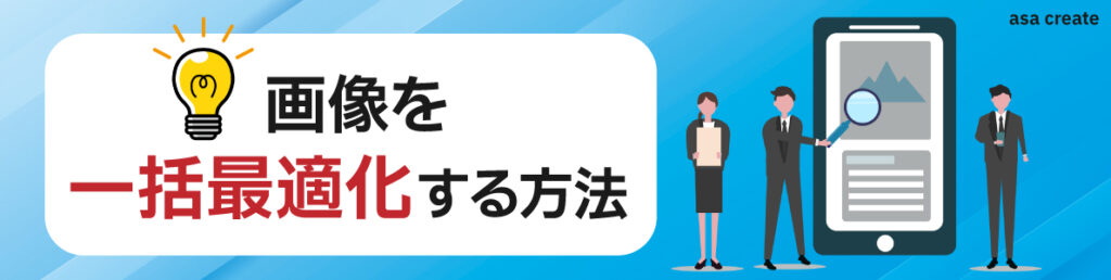 画像をWebPに一括最適化する方法を解説