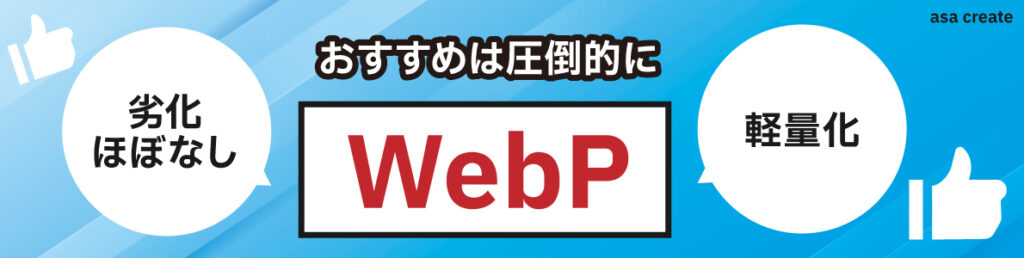 高画質のままほぼ劣化なし！画像の軽量化できるWebPがおすすめ！
