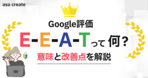 Google評価EEATって何？意味と改善点を解説