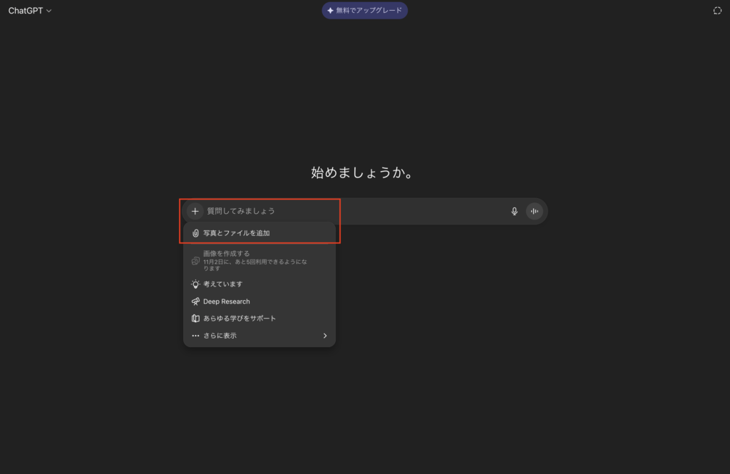 chatGPTで＋マークを押して写真とファイルを追加を押してイラストを入れる