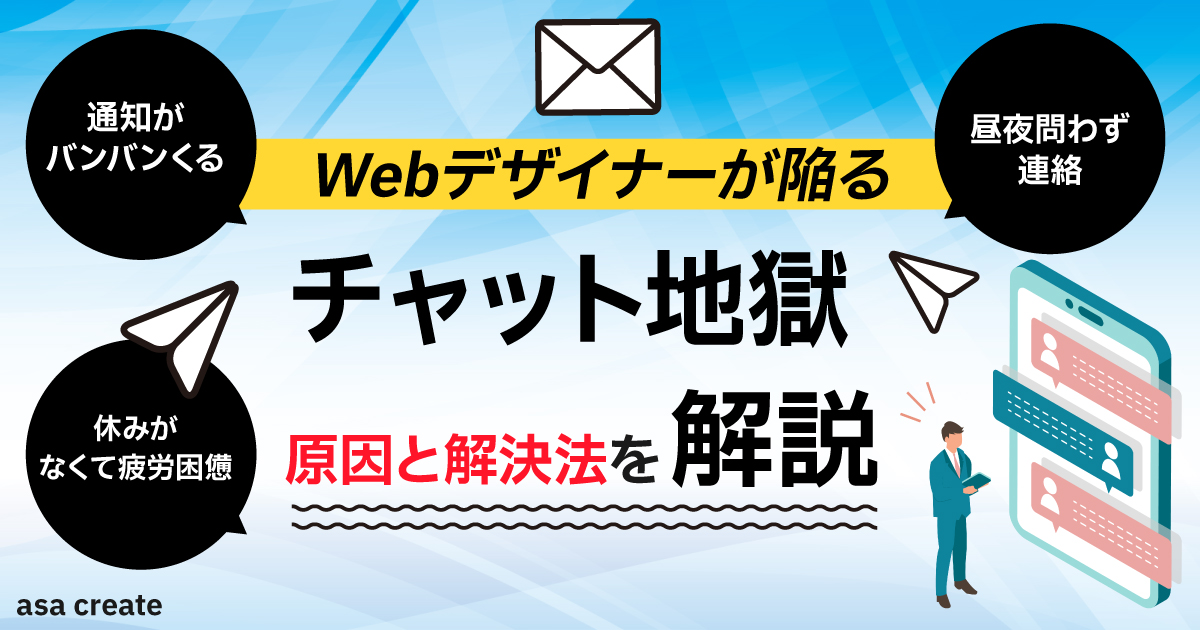 webデザイナーが陥るチャット地獄の原因と解決方法