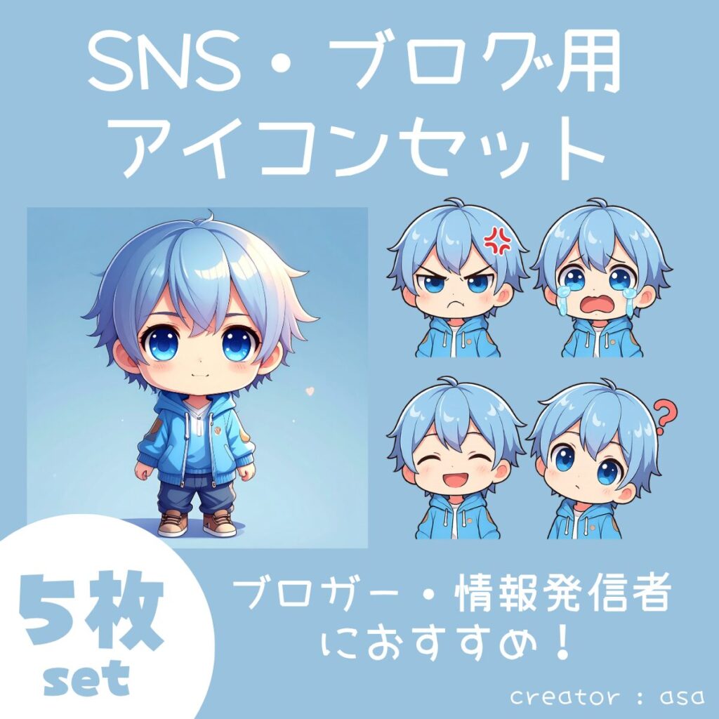 【5枚セット】SNS・ブログ用アイコンイラスト男の子