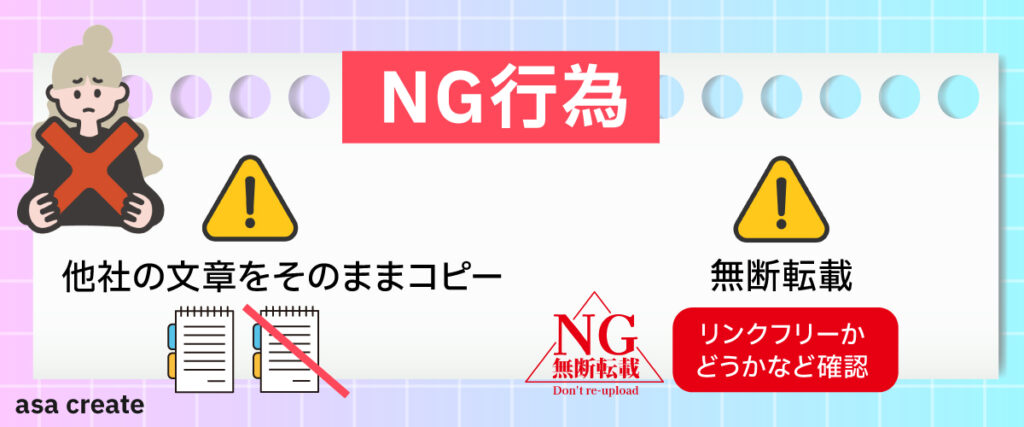 【NG行為】コピペ・無断転載の危険性