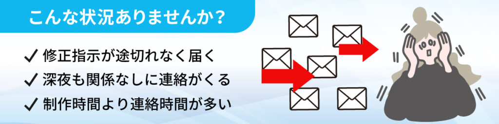 こんな連絡地獄はありませんか？