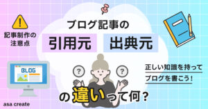 ブログ記事の引用元と出典元の違いは？正しい使い方と注意点を解説